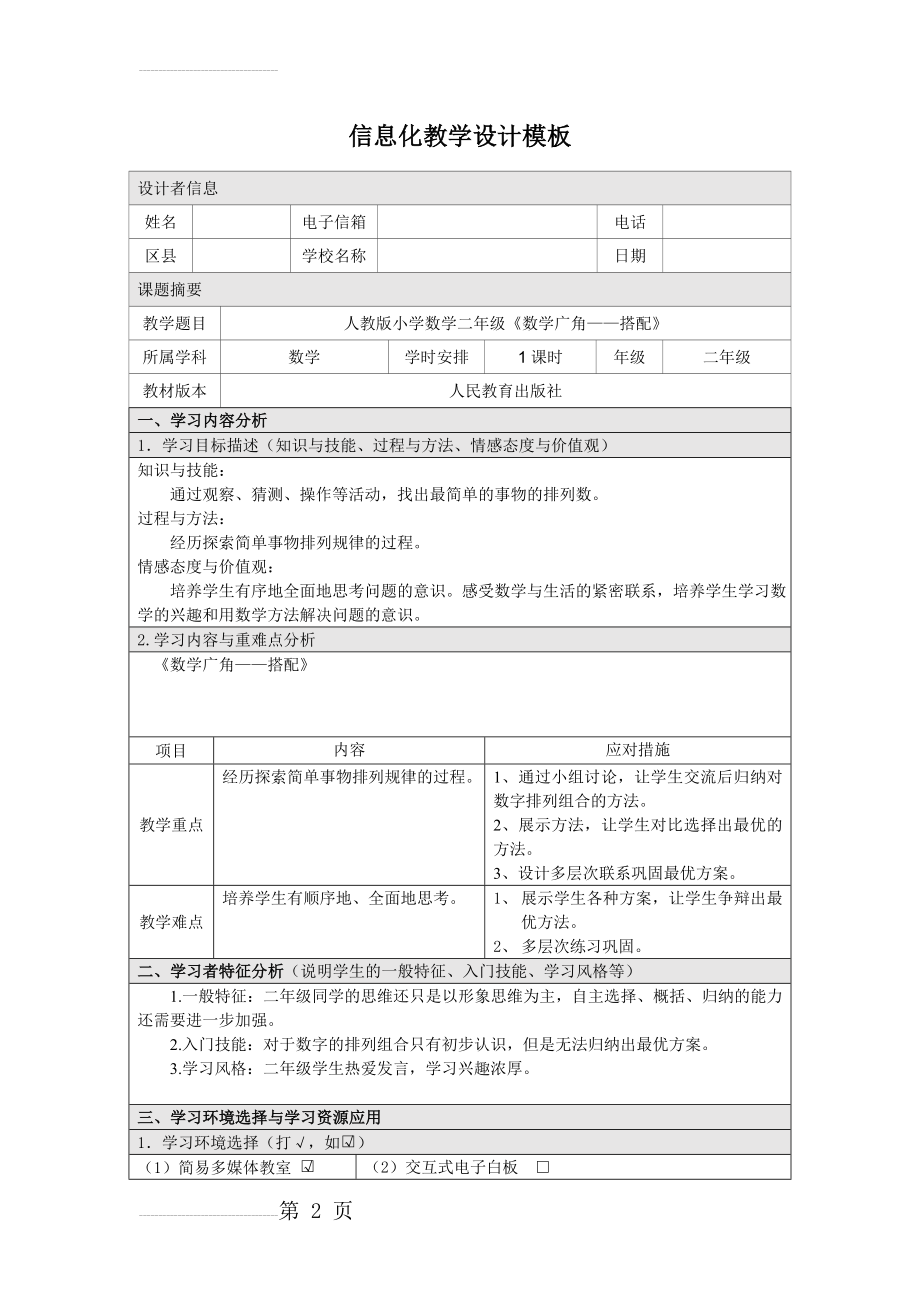 人教版小学数学二年级《数学广角——搭配》信息化教学设计(9页).doc_第2页