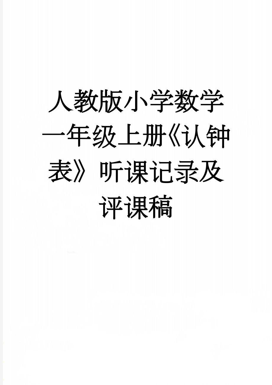 人教版小学数学一年级上册《认钟表》听课记录及评课稿(7页).doc_第1页