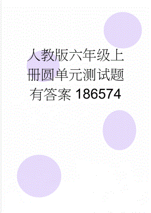 人教版六年级上册圆单元测试题有答案186574(5页).doc