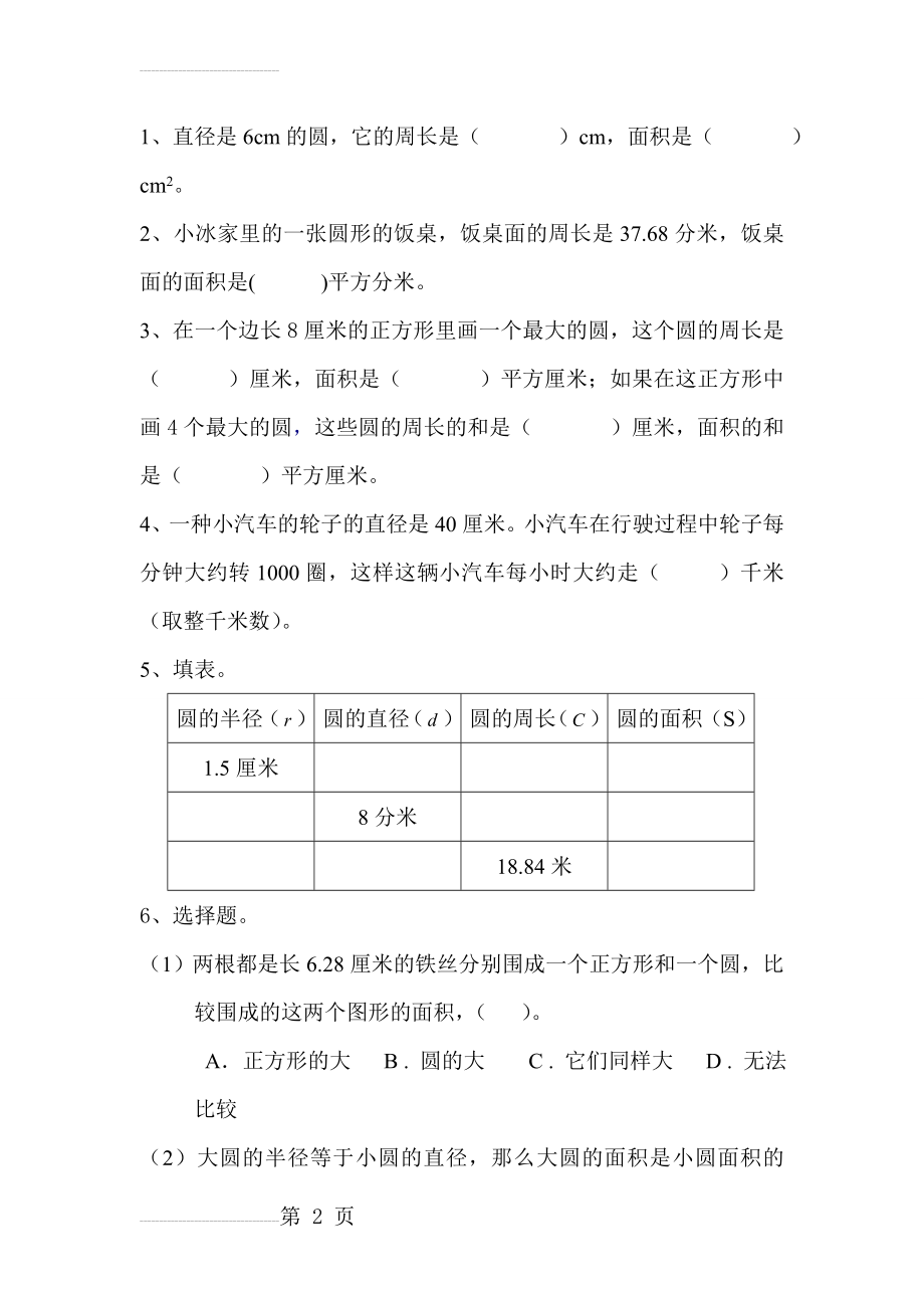 人教版六年级上册圆单元测试题有答案186574(5页).doc_第2页