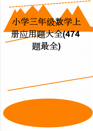 小学三年级数学上册应用题大全(474题最全)(54页).doc