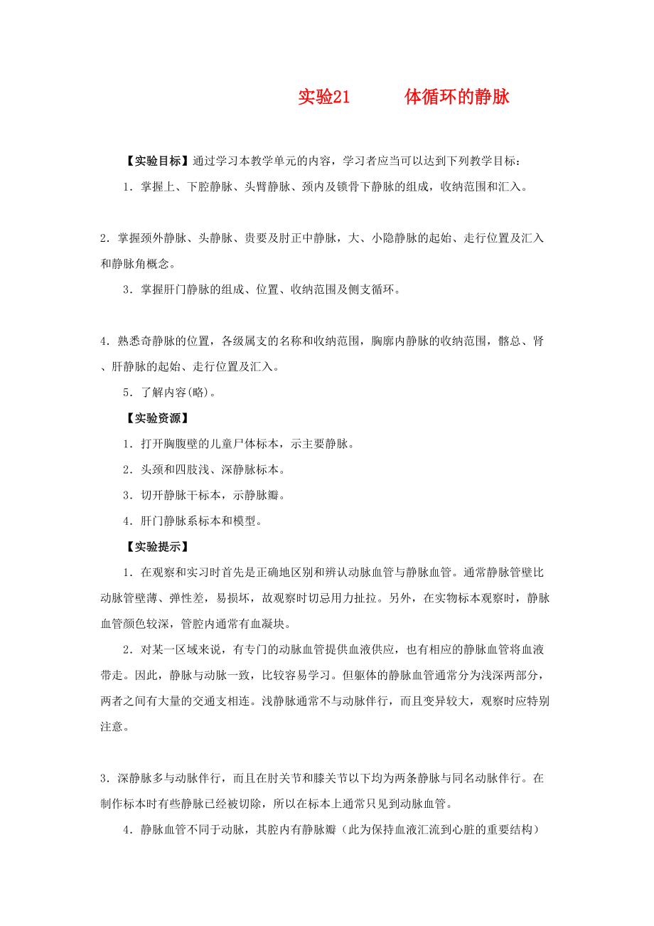 医学专题一体循环的静脉.docx_第1页