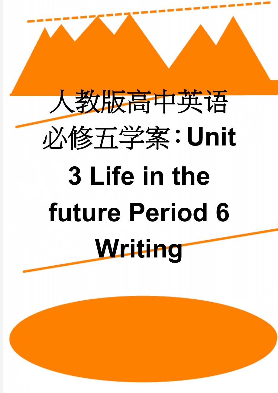 人教版高中英语必修五学案：Unit 3 Life in the future Period 6 Writing(4页).doc_第1页