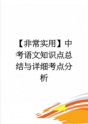 【非常实用】中考语文知识点总结与详细考点分析(24页).doc