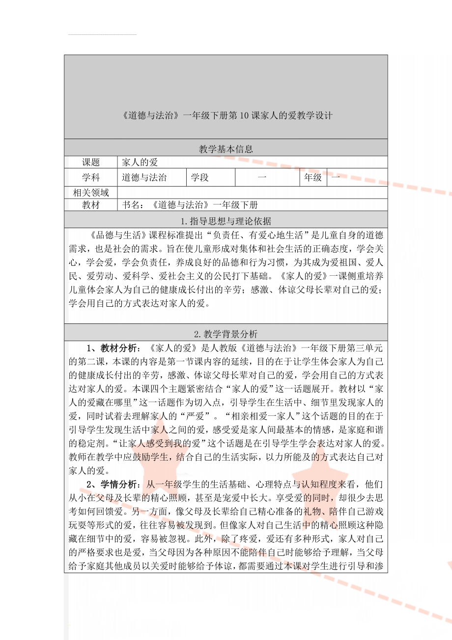 《道德与法治》一年级下册第10课家人的爱教学设计(5页).doc_第1页