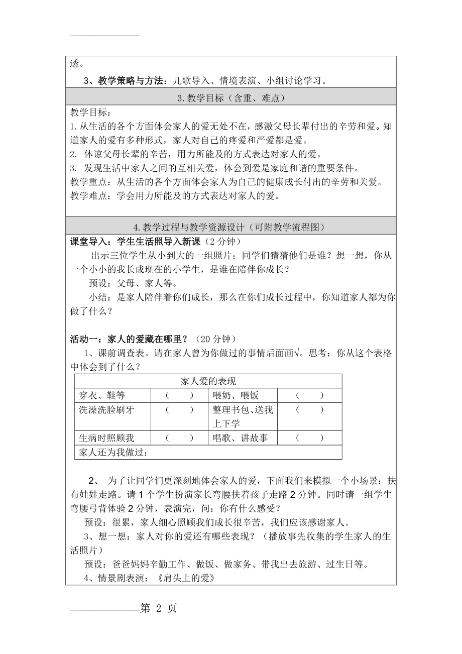 《道德与法治》一年级下册第10课家人的爱教学设计(5页).doc_第2页