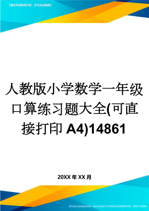 人教版小学数学一年级口算练习题大全(可直接打印A4)14861(10页).doc