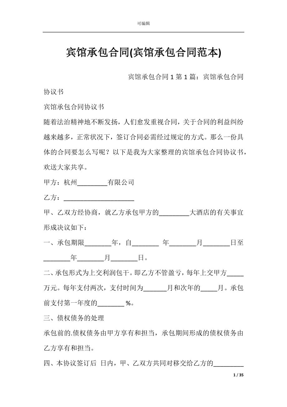 宾馆承包合同(宾馆承包合同范本).docx_第1页