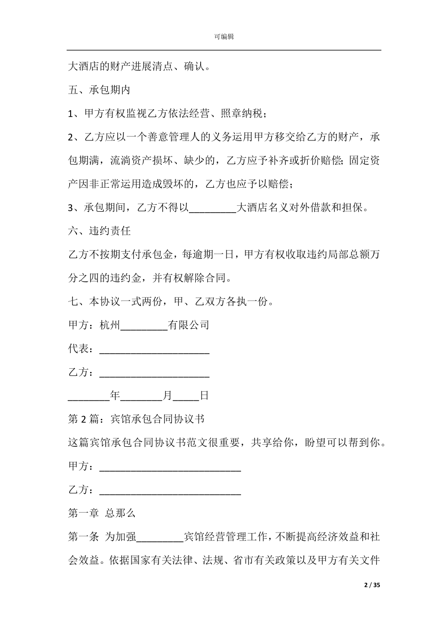 宾馆承包合同(宾馆承包合同范本).docx_第2页