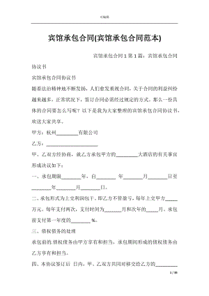 宾馆承包合同(宾馆承包合同范本).docx