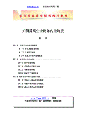 某某公司如何提高企业财务内控制度.pdf