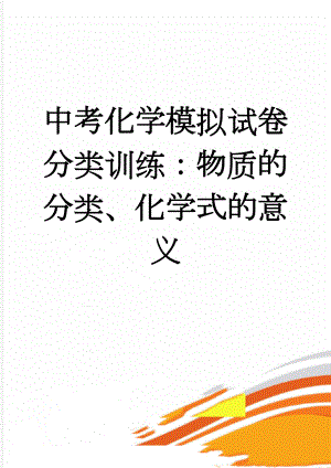 中考化学模拟试卷分类训练：物质的分类、化学式的意义(3页).doc