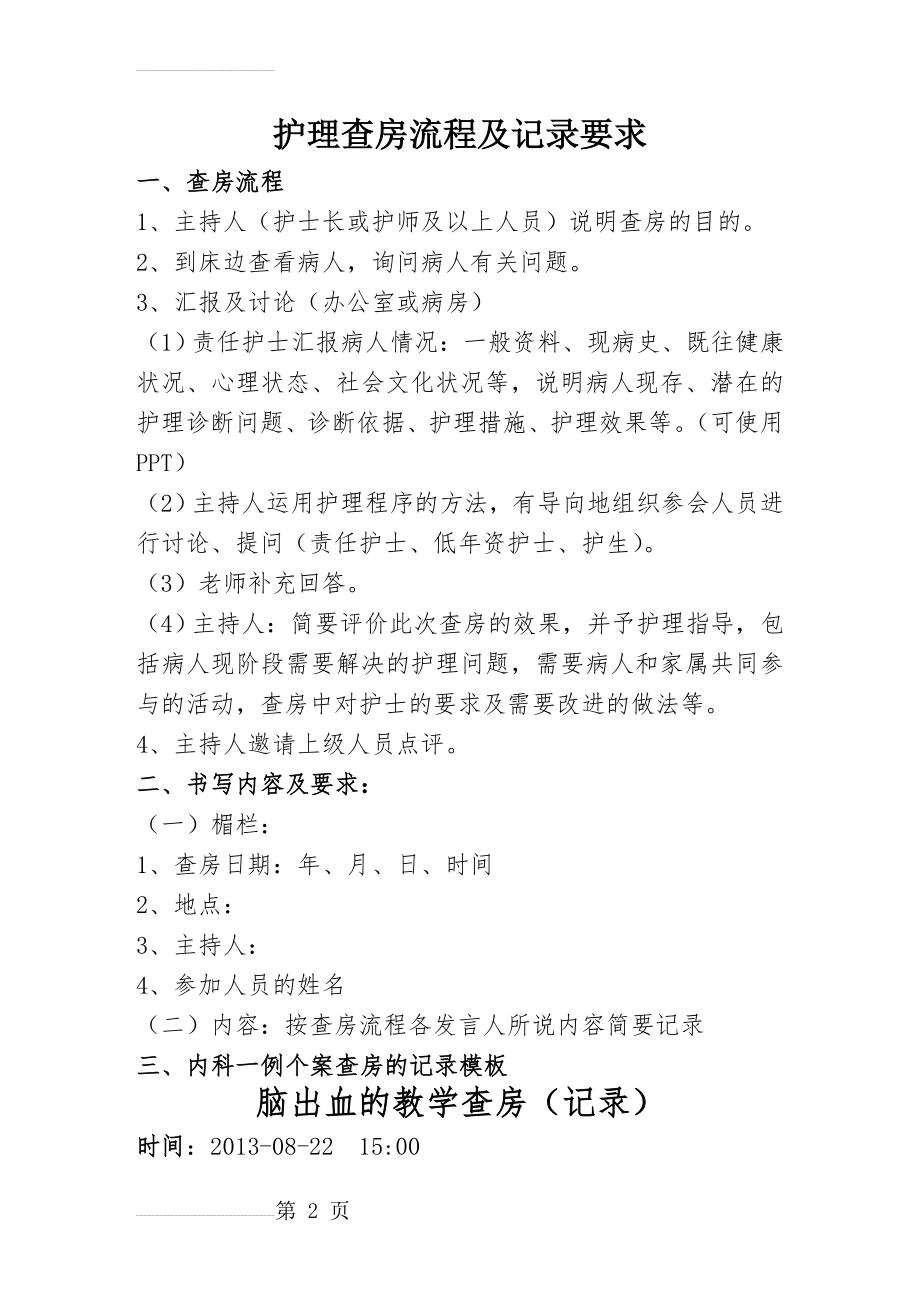 新内科护理查房流程及记录(4页).doc_第2页