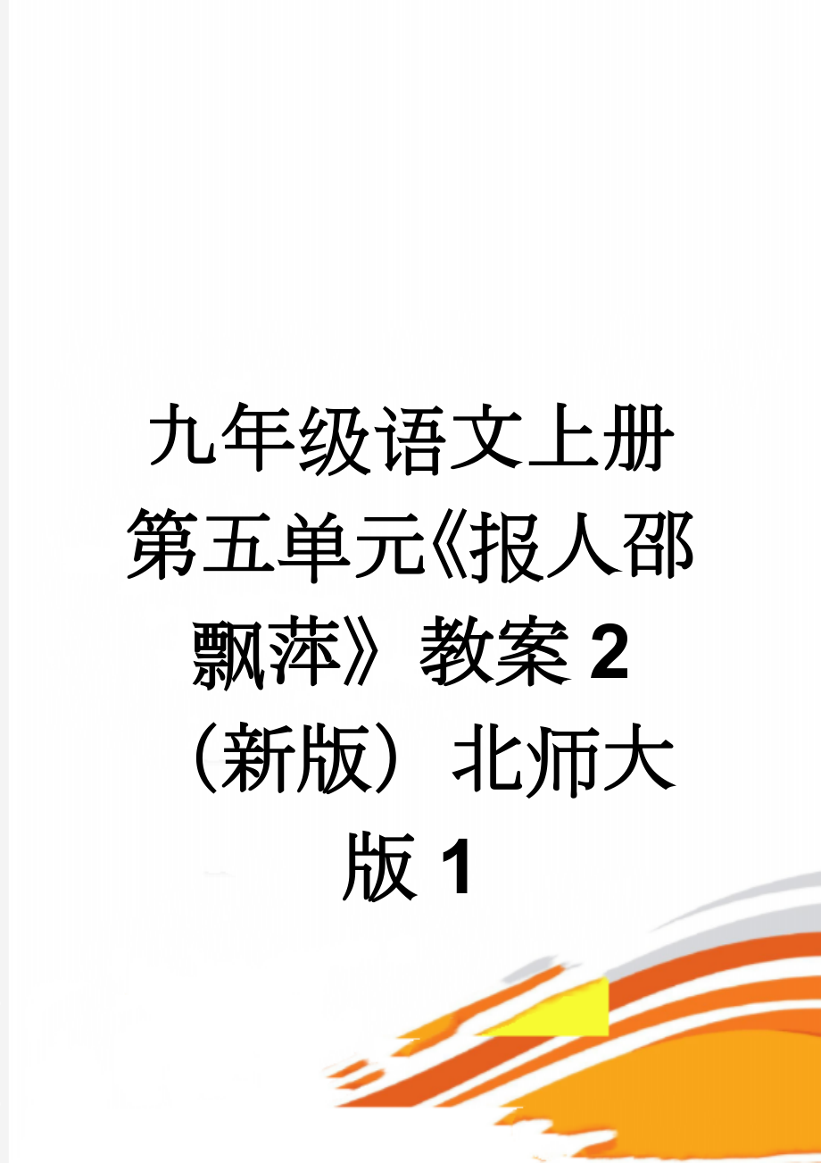 九年级语文上册 第五单元《报人邵飘萍》教案2 （新版）北师大版1(5页).doc_第1页