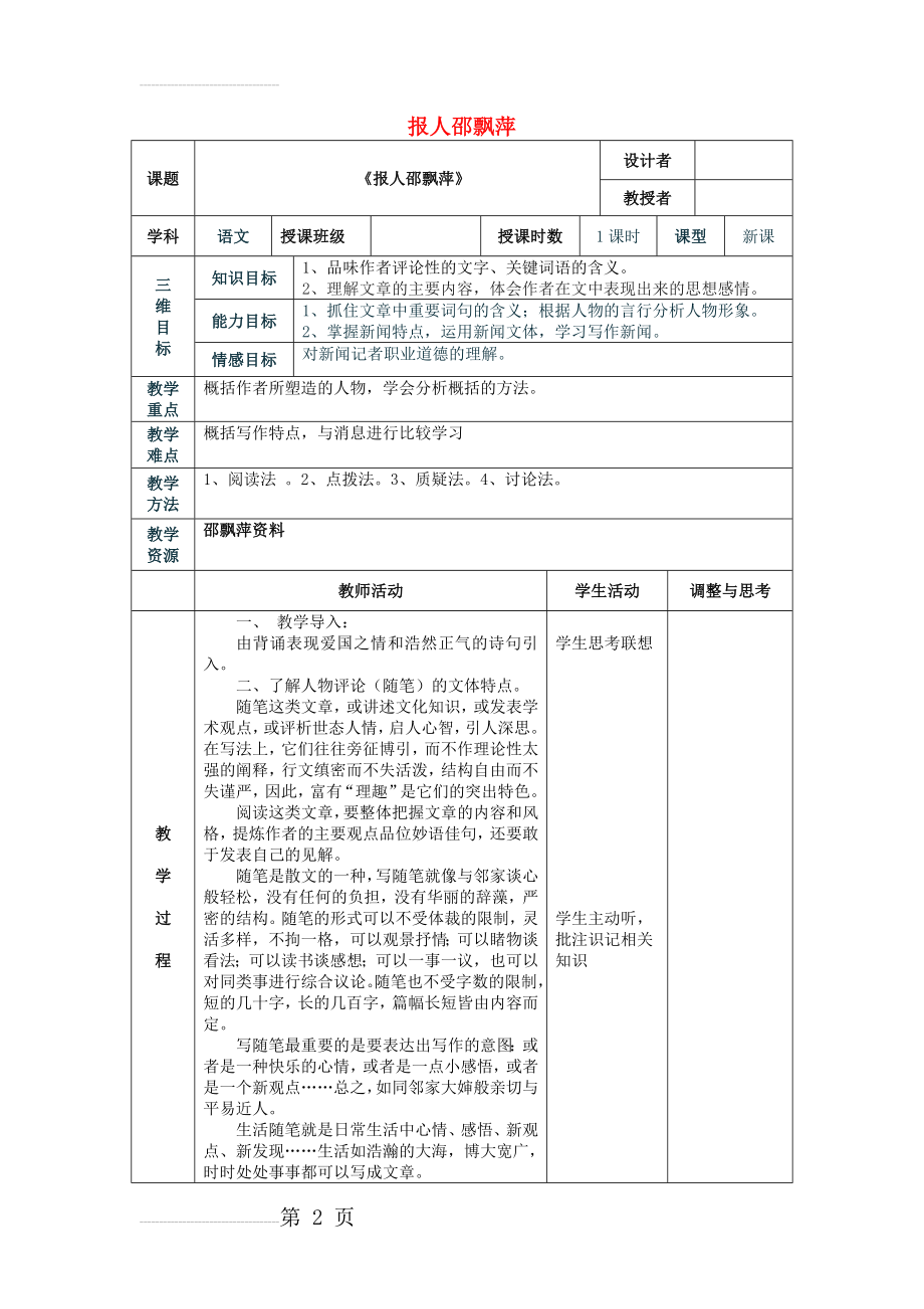 九年级语文上册 第五单元《报人邵飘萍》教案2 （新版）北师大版1(5页).doc_第2页