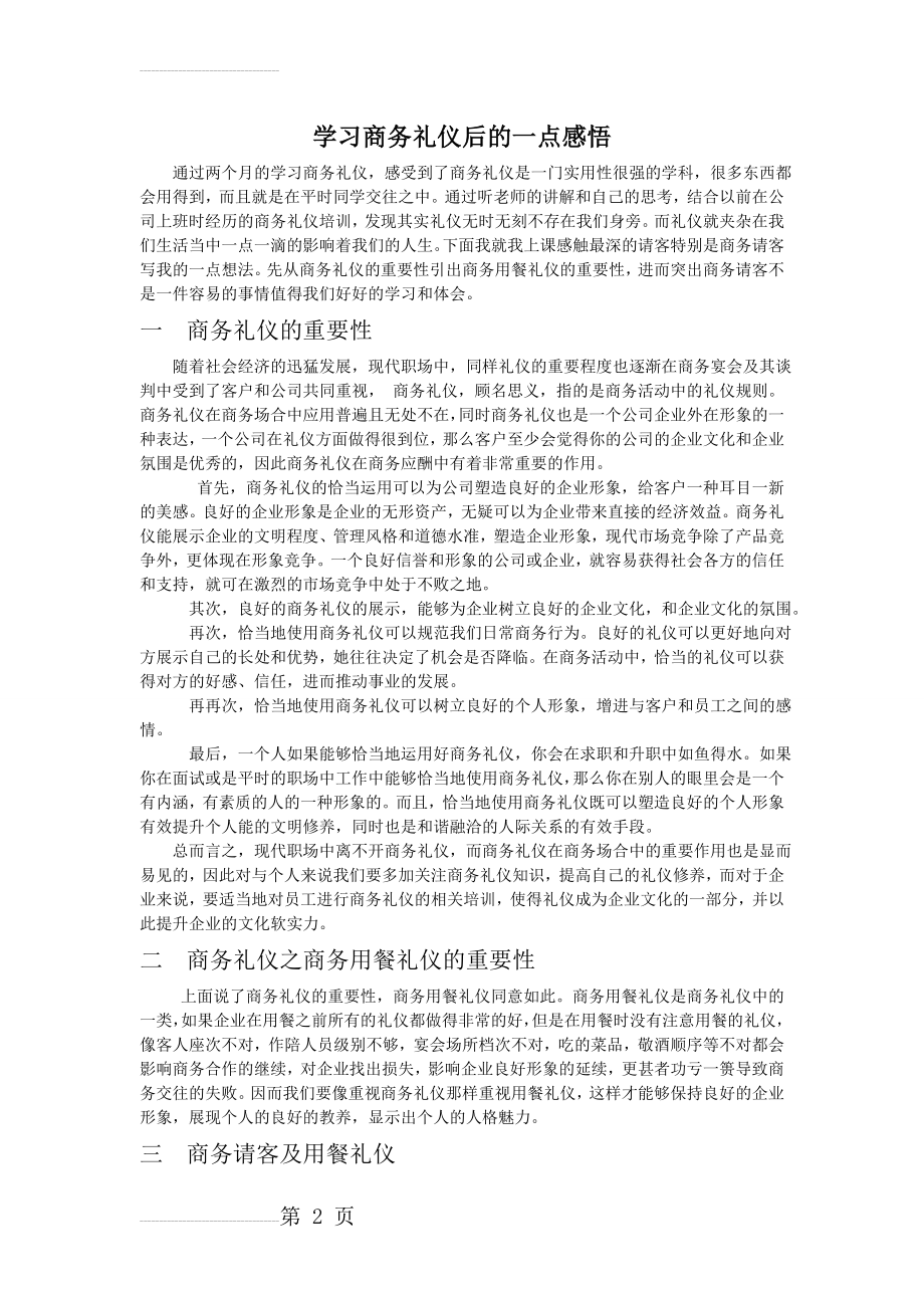 学习商务礼仪的心得体会(5页).doc_第2页