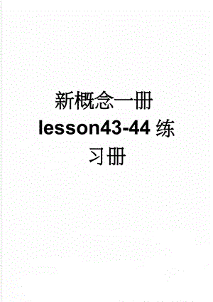 新概念一册lesson43-44练习册(5页).doc