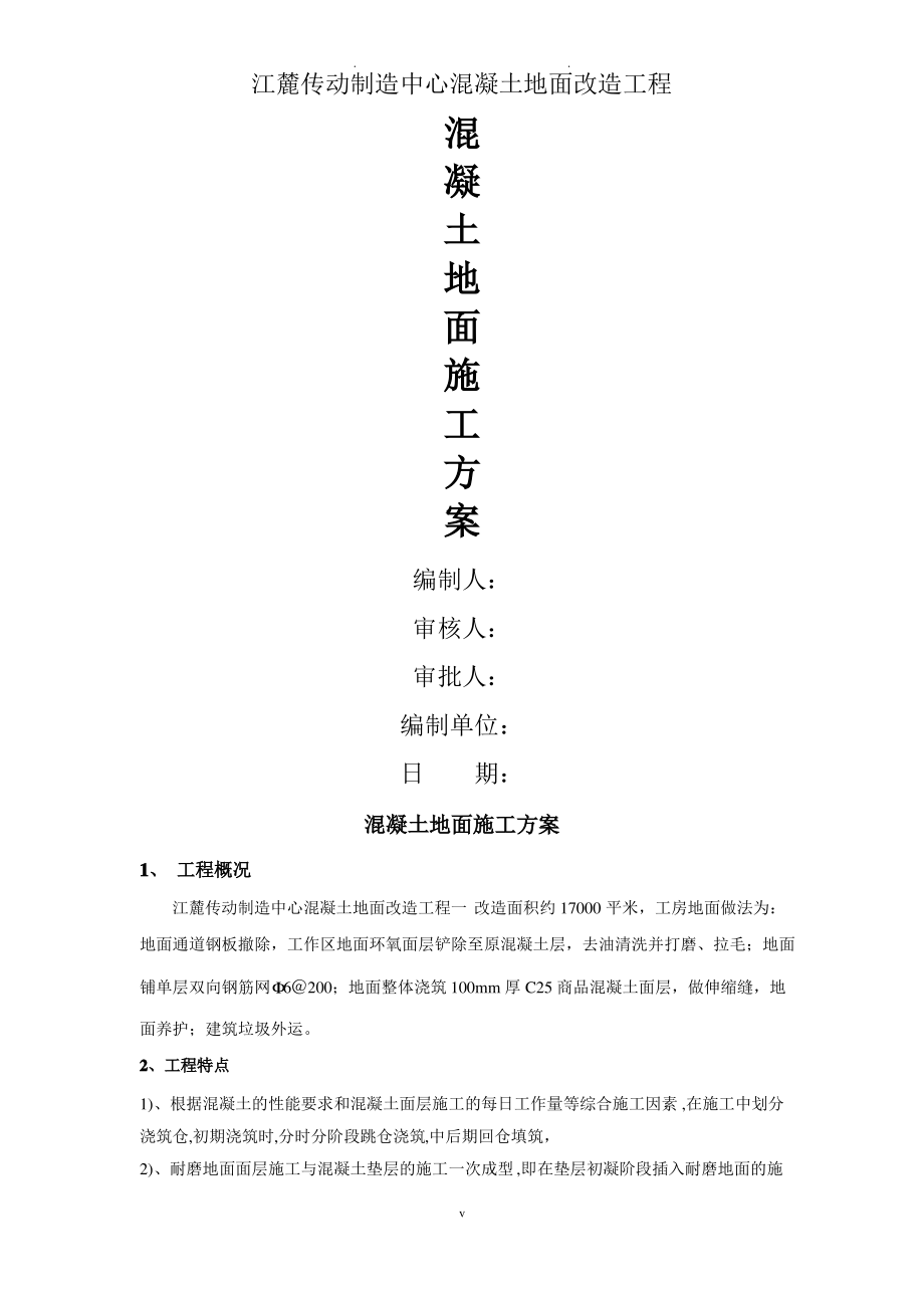 混凝土地面施工方案.pdf_第1页