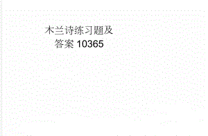 木兰诗练习题及答案10365(4页).doc