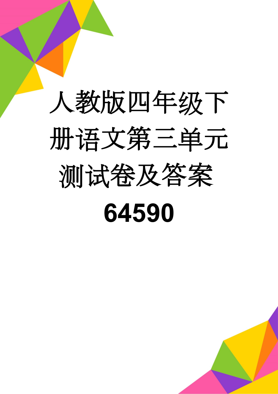 人教版四年级下册语文第三单元测试卷及答案64590(6页).doc_第1页