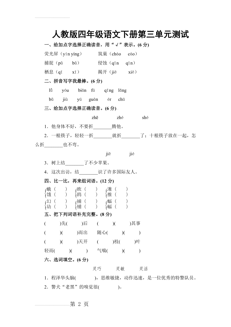 人教版四年级下册语文第三单元测试卷及答案64590(6页).doc_第2页