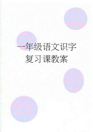 一年级语文识字复习课教案(3页).doc