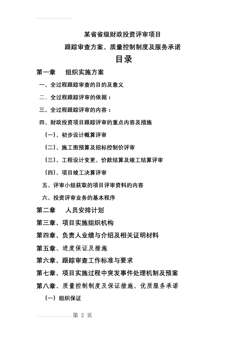 某省财政项目跟踪审计投标方案(28页).doc_第2页