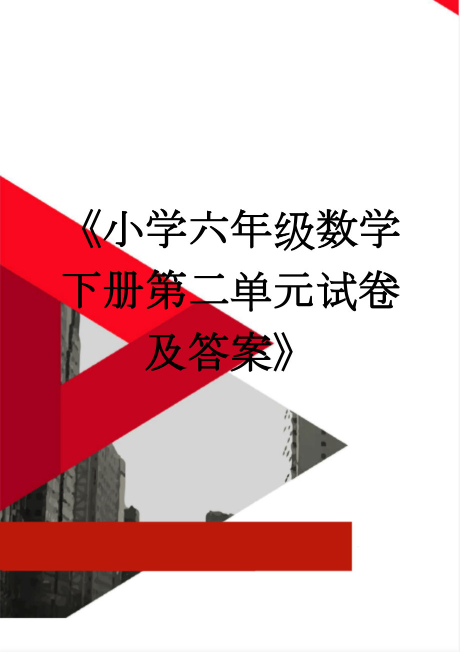 《小学六年级数学下册第二单元试卷及答案》(3页).doc_第1页