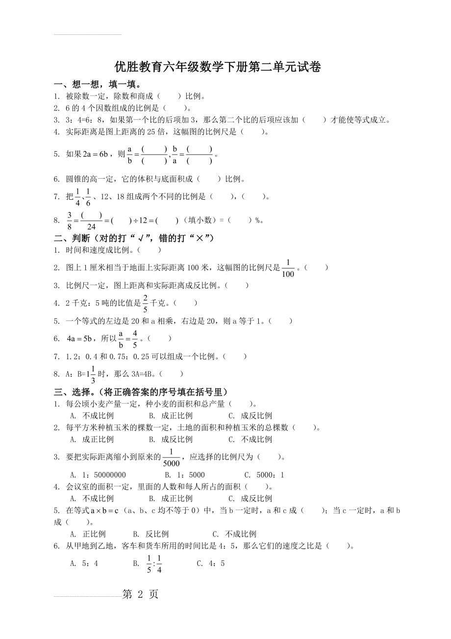 《小学六年级数学下册第二单元试卷及答案》(3页).doc_第2页