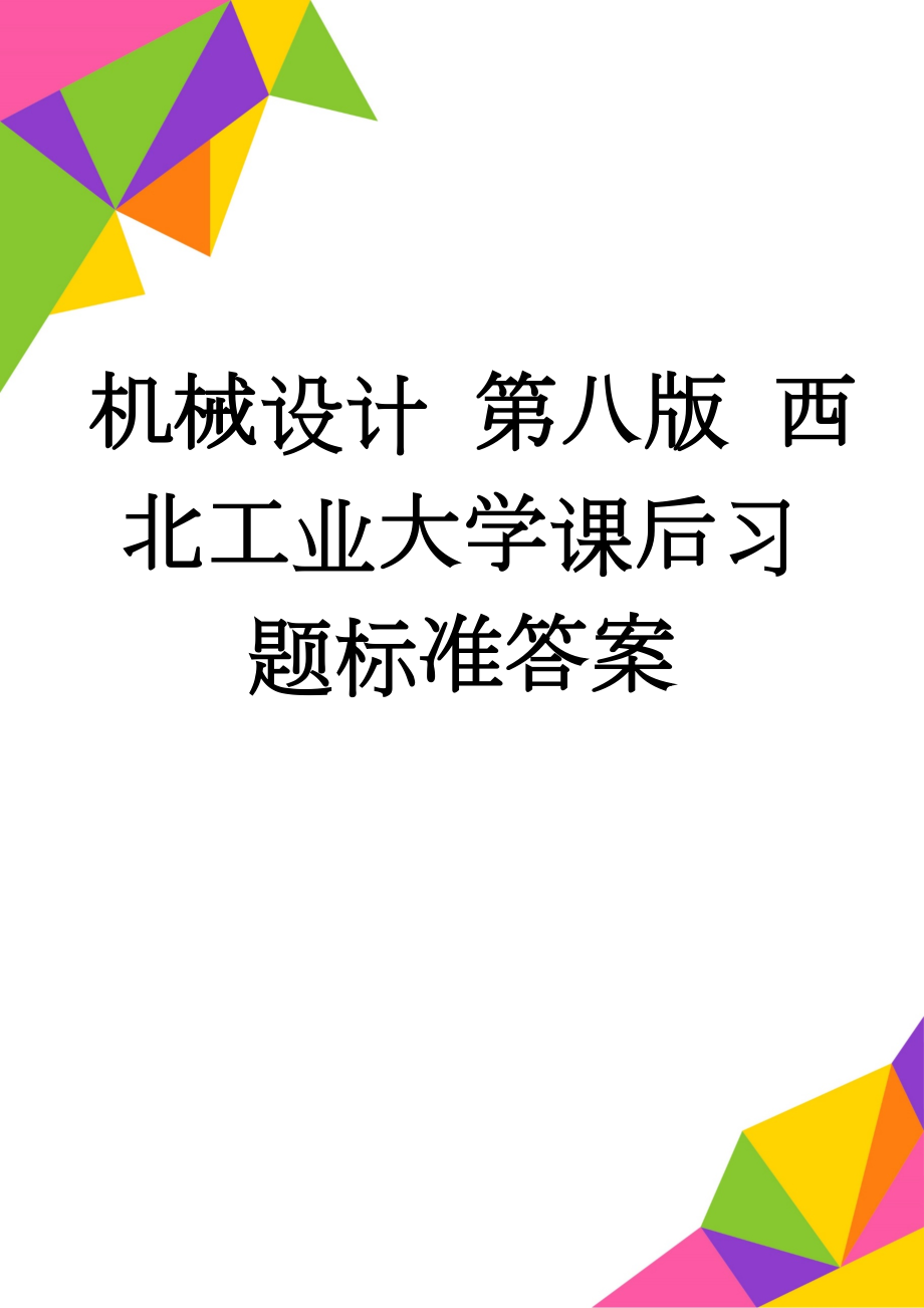 机械设计 第八版 西北工业大学课后习题标准答案(16页).doc_第1页