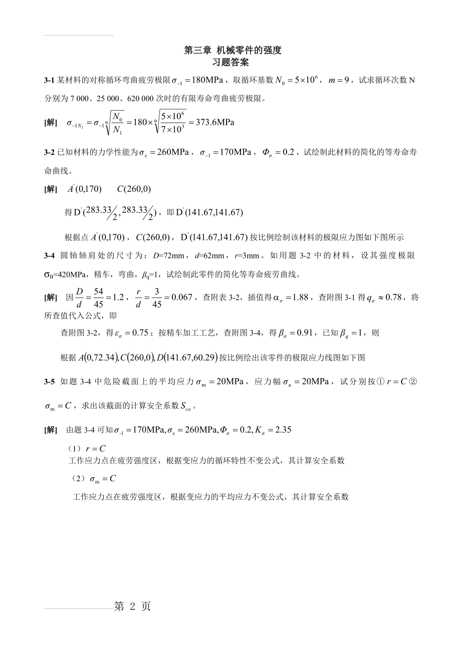 机械设计 第八版 西北工业大学课后习题标准答案(16页).doc_第2页