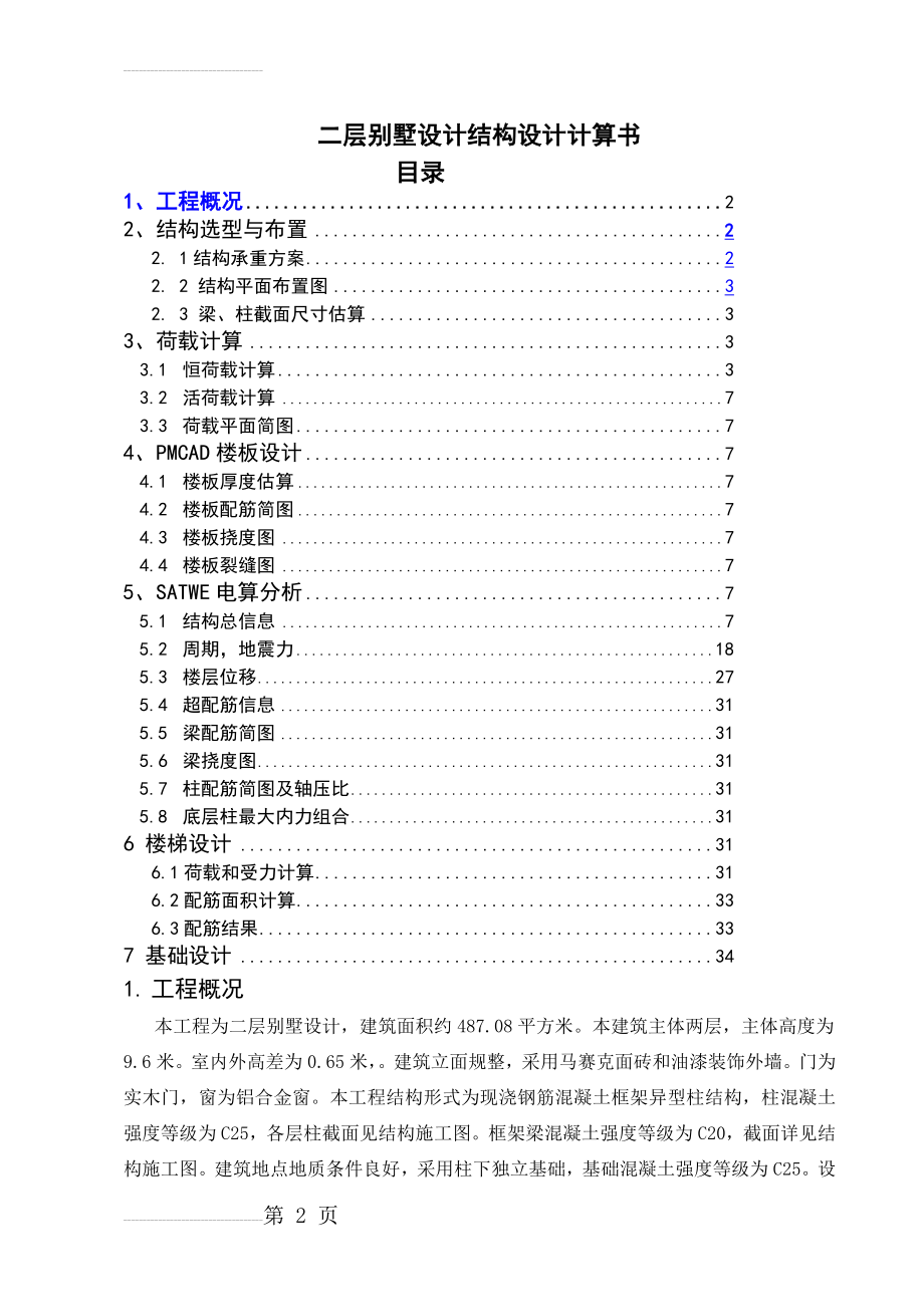 二层别墅设计结构设计毕业计算书(44页).doc_第2页