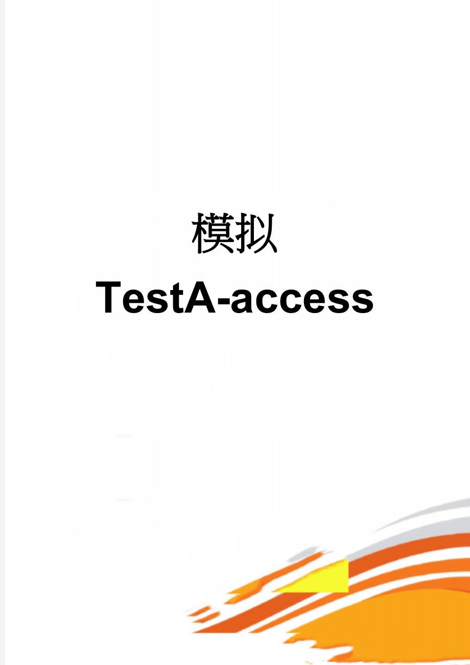 模拟TestA-access(3页).doc_第1页