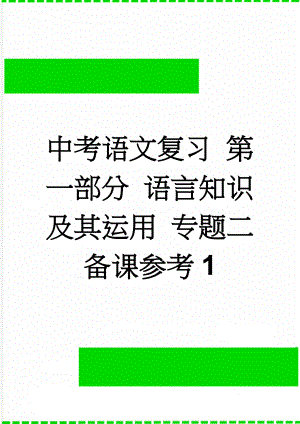 中考语文复习 第一部分 语言知识及其运用 专题二备课参考1(4页).doc