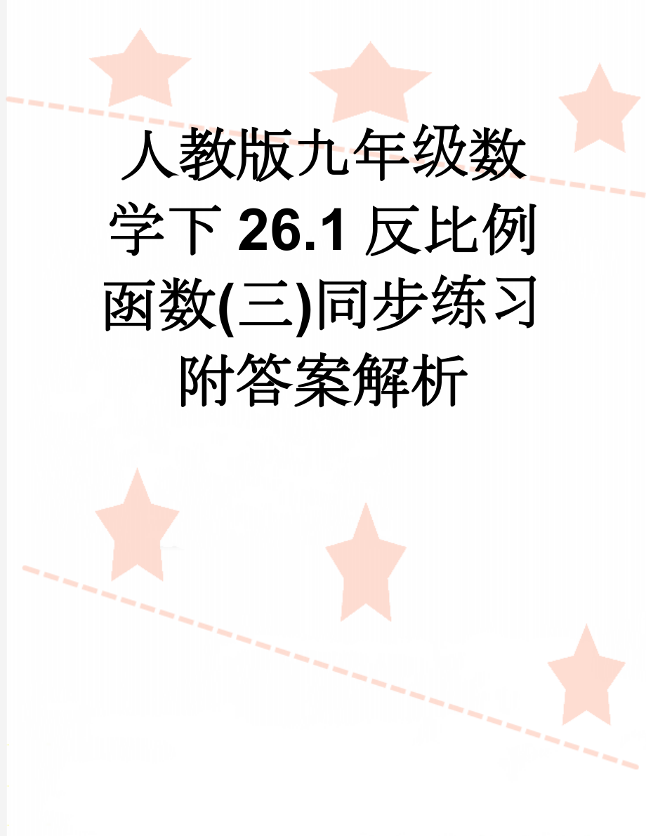 人教版九年级数学下26.1反比例函数(三)同步练习附答案解析(30页).doc_第1页