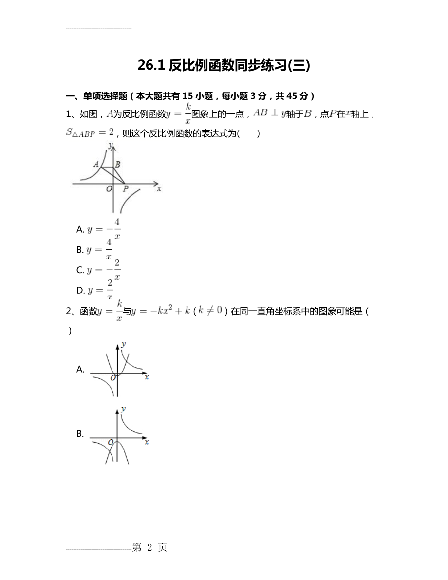 人教版九年级数学下26.1反比例函数(三)同步练习附答案解析(30页).doc_第2页