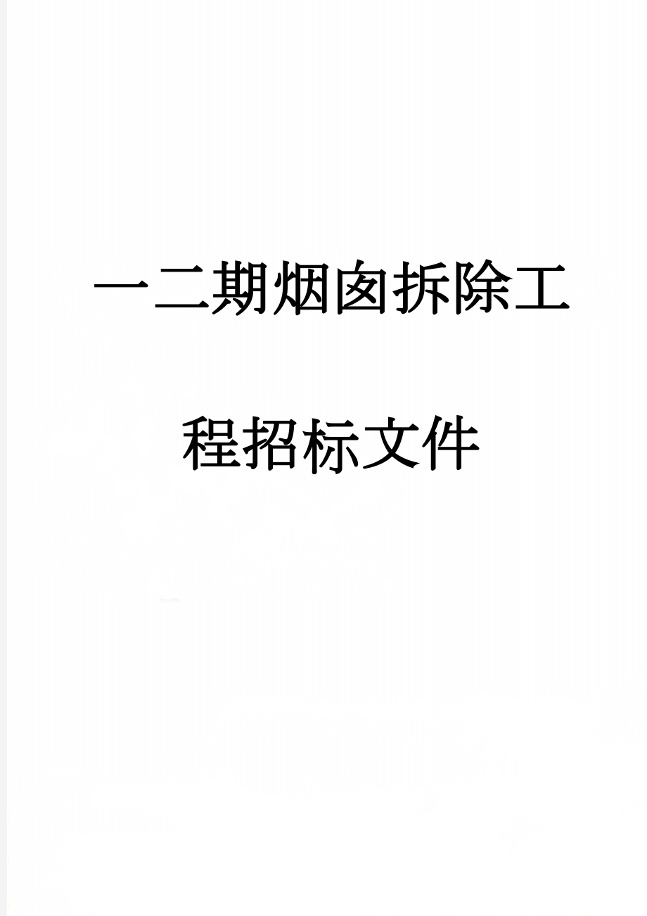 一二期烟囱拆除工程招标文件(29页).doc_第1页