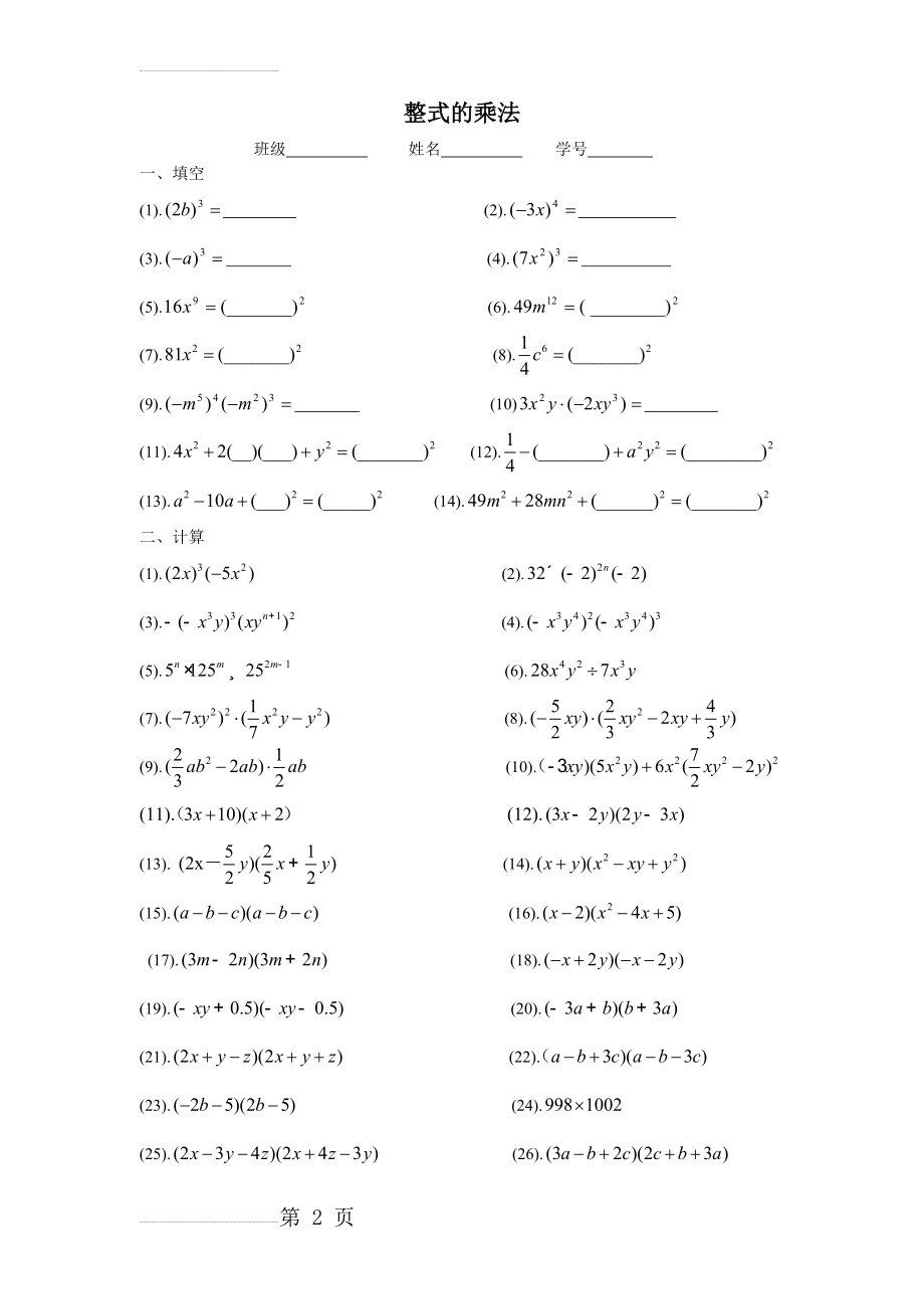 整式的乘法与因式分解计算题专题练习(3页).doc_第2页