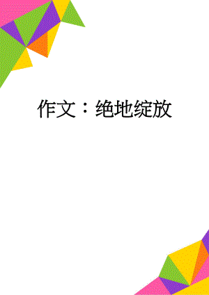 作文：绝地绽放(3页).doc