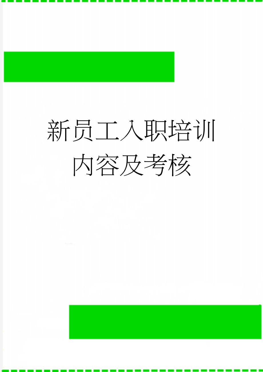 新员工入职培训内容及考核(8页).doc_第1页