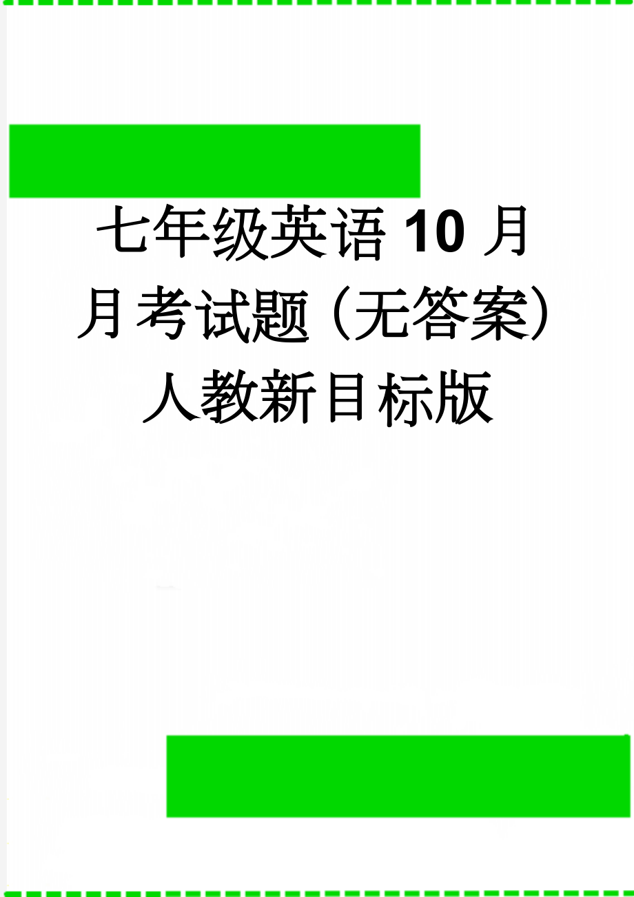 七年级英语10月月考试题（无答案） 人教新目标版(5页).doc_第1页