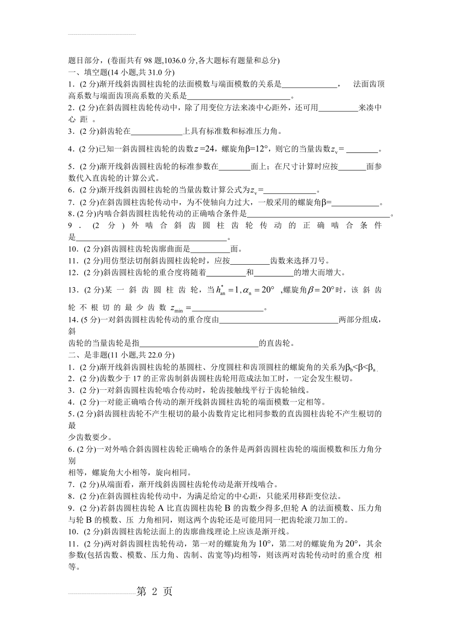 机械原理试卷(手动组卷)12(40页).doc_第2页