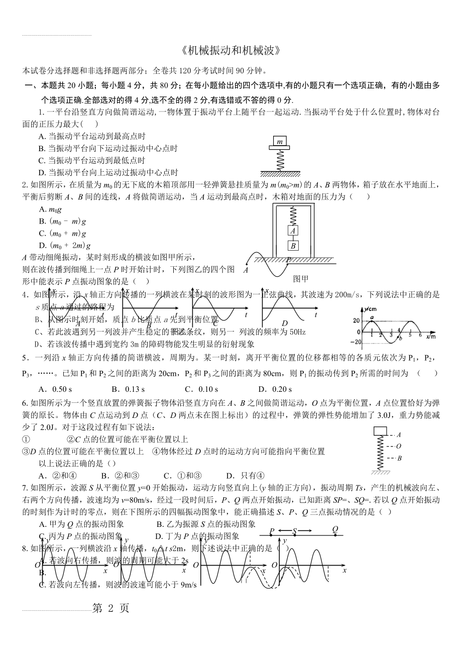 机械振动和机械波单元测试题(5页).doc_第2页