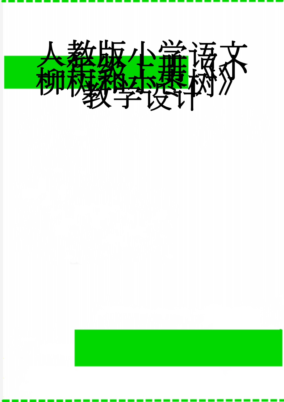 人教版小学语文二年级上册《小柳树和小枣树》教学设计(5页).doc_第1页