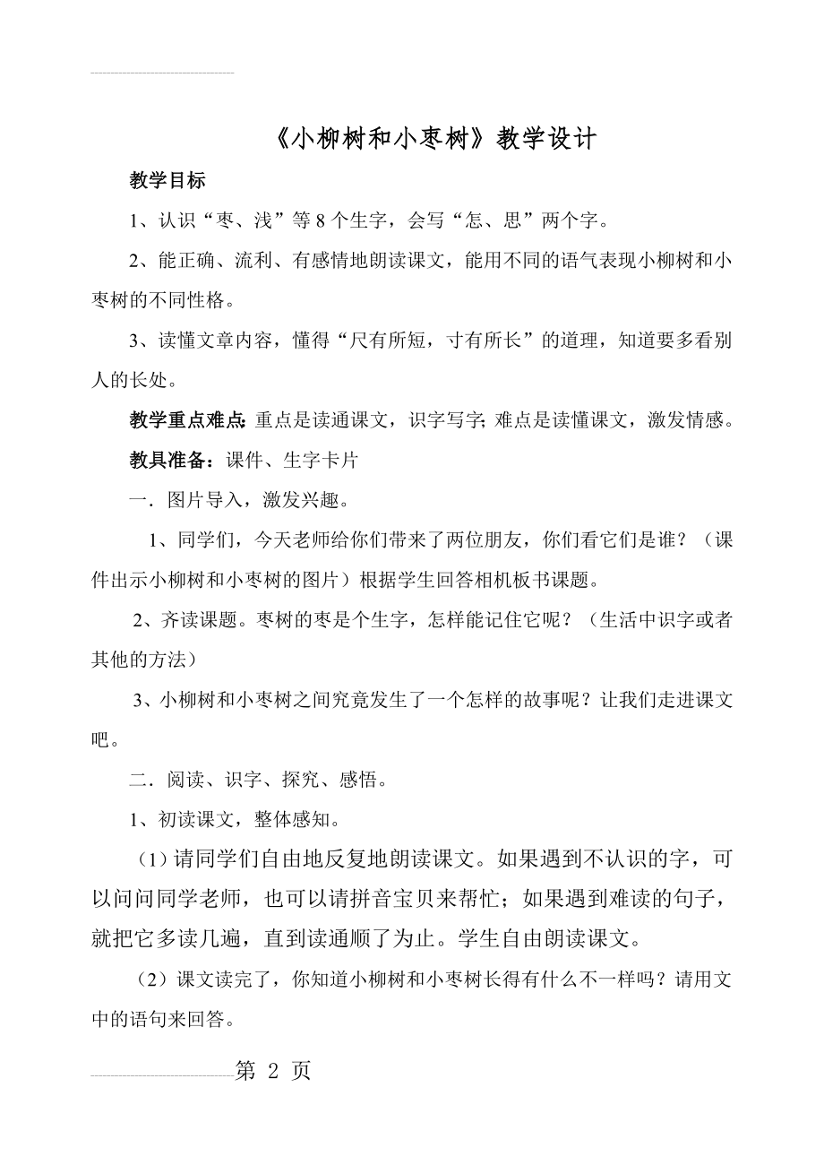 人教版小学语文二年级上册《小柳树和小枣树》教学设计(5页).doc_第2页