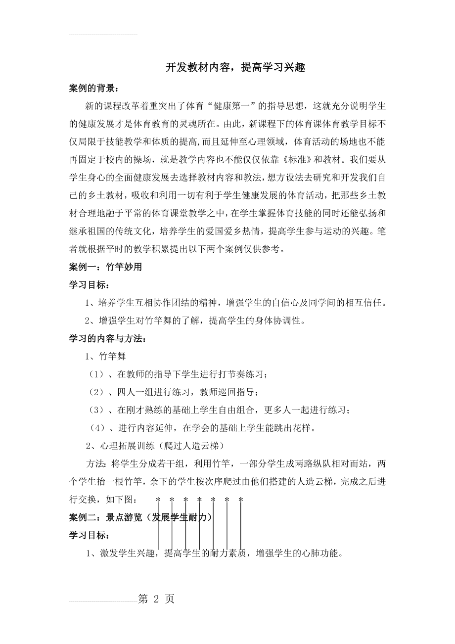 体育案例分析：开发教材内容提高学习兴趣(4页).doc_第2页