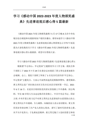 学习《感动中国2022-2023年度人物颁奖盛典》先进事迹观后感心得5篇最新.docx