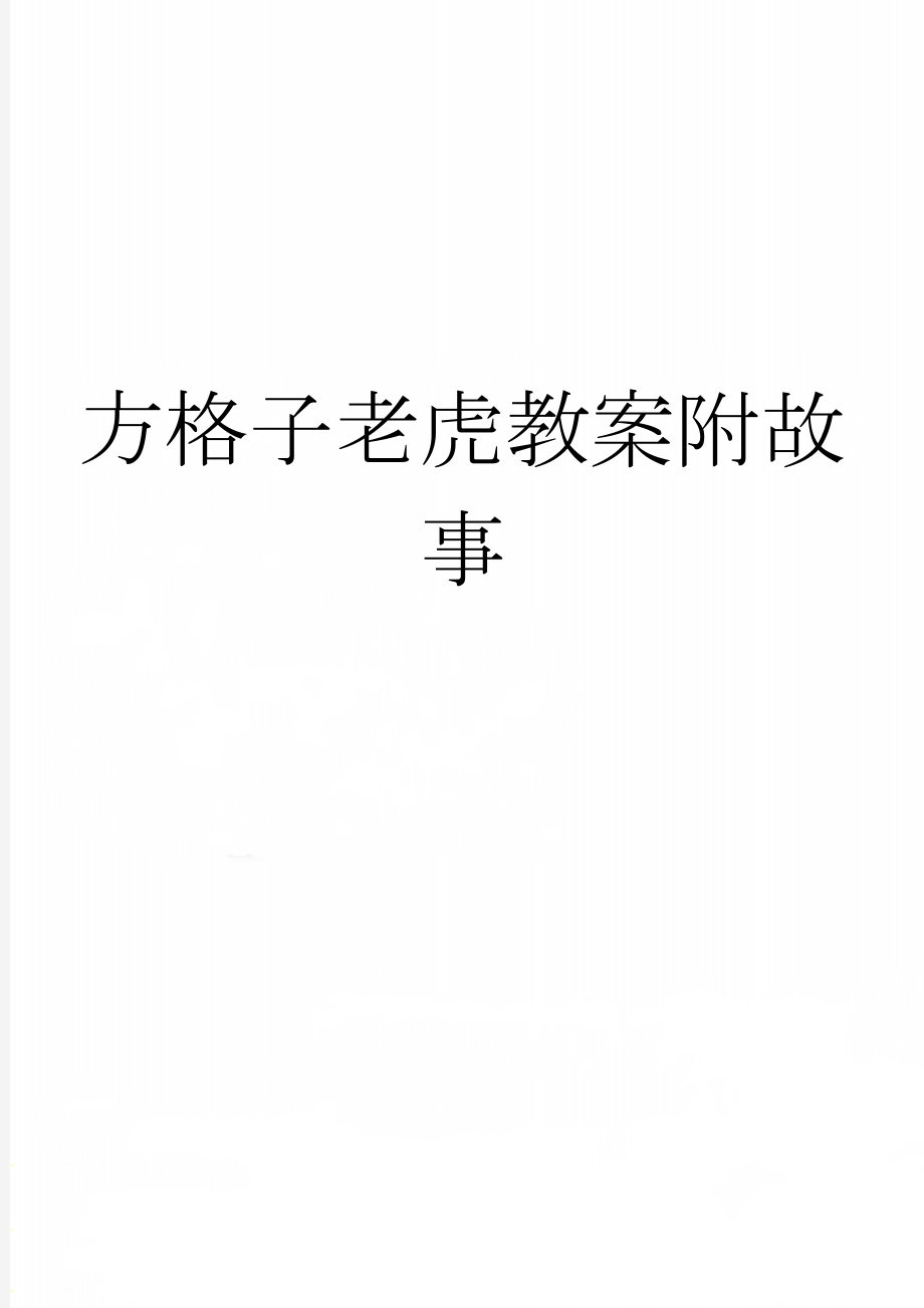 方格子老虎教案附故事(4页).doc_第1页