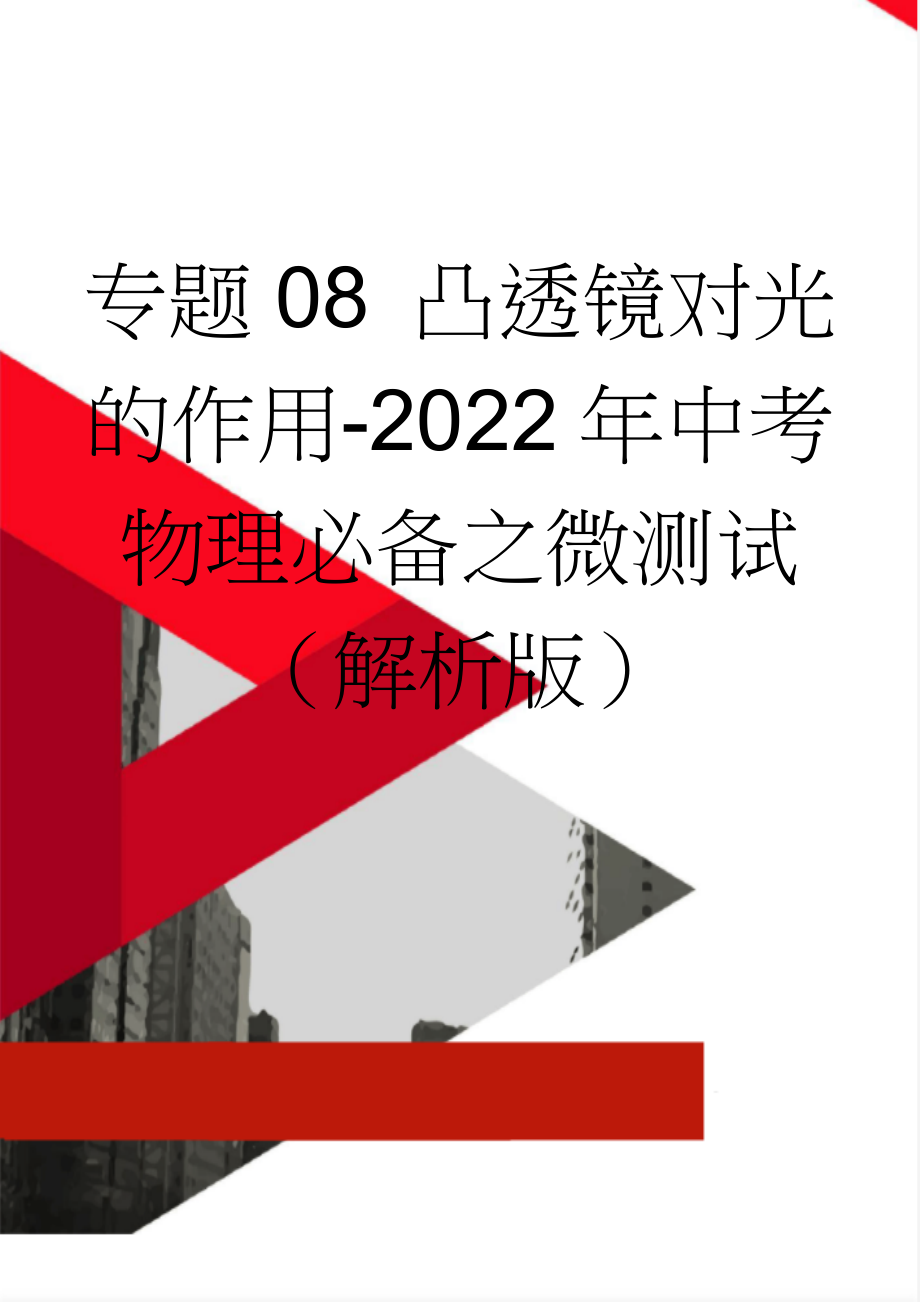 专题08 凸透镜对光的作用-2022年中考物理必备之微测试（解析版）(7页).doc_第1页