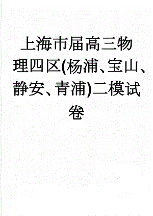 上海市届高三物理四区(杨浦、宝山、静安、青浦)二模试卷(14页).doc